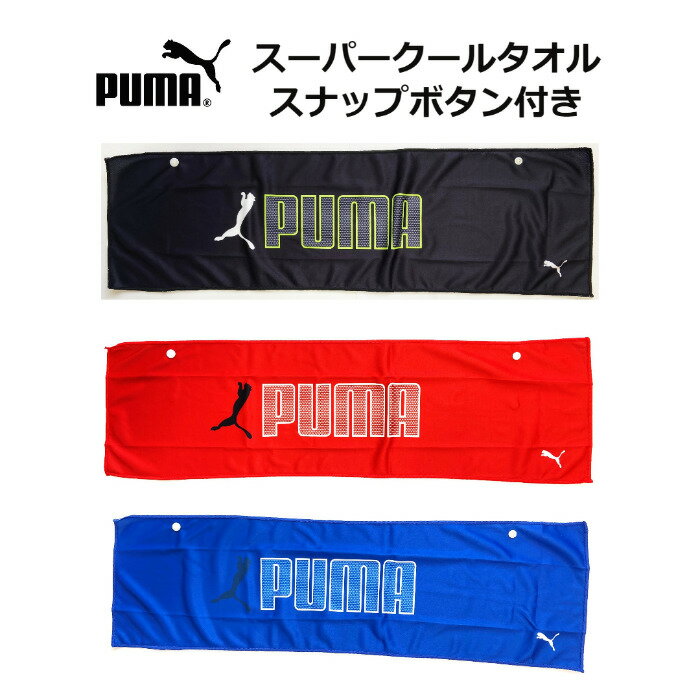 PUMA 冷感タオル SUPER COOL TOWEL スナッ