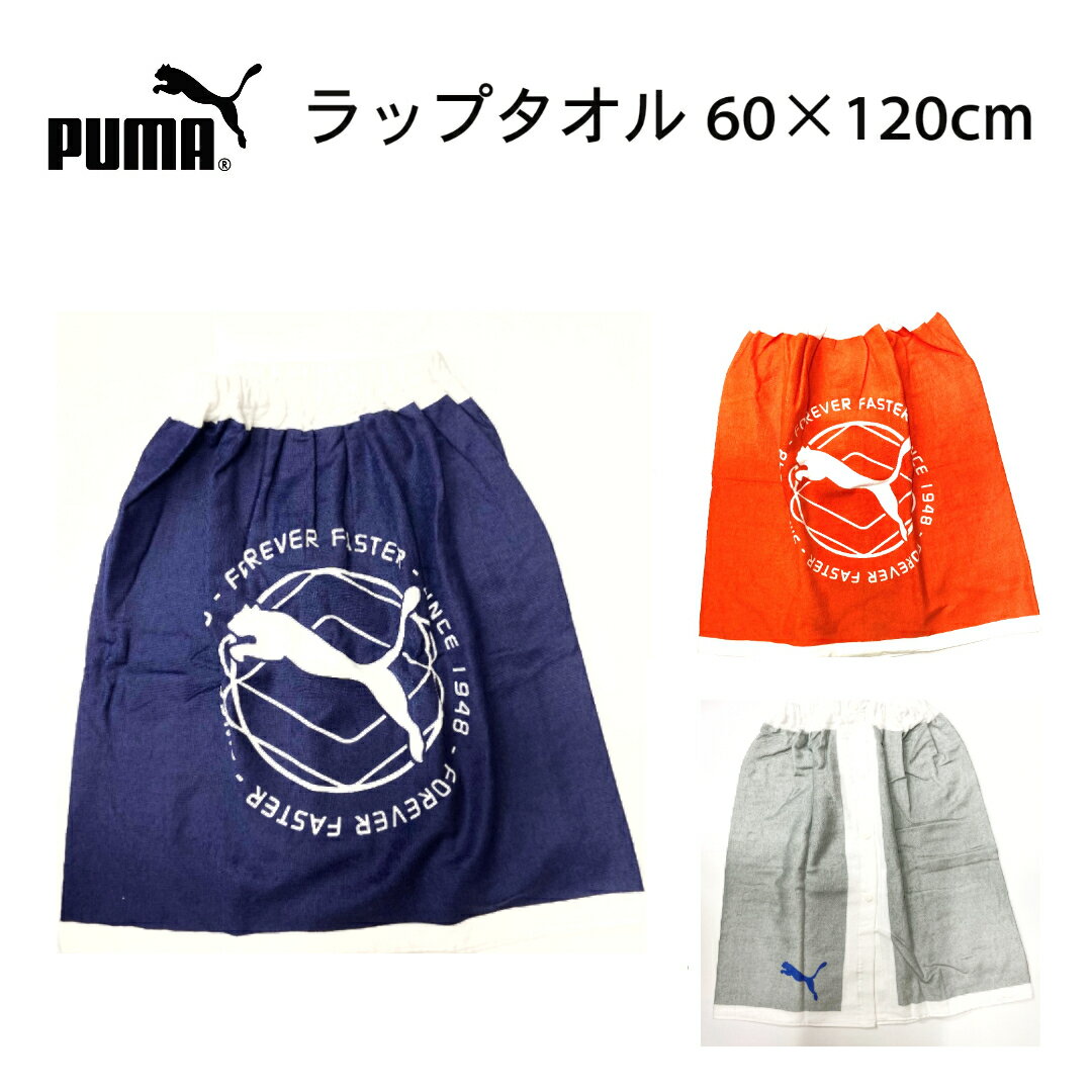 PUMA プーマ ラップタオル 60×120cm オレンジ ネイビー グレー