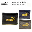 【新春SALE開催 20％OFF 在庫限り】 PUMA 裏ボア ロゴプリント ネックウォーマー 男女兼用 ブラック ネイビー グレー