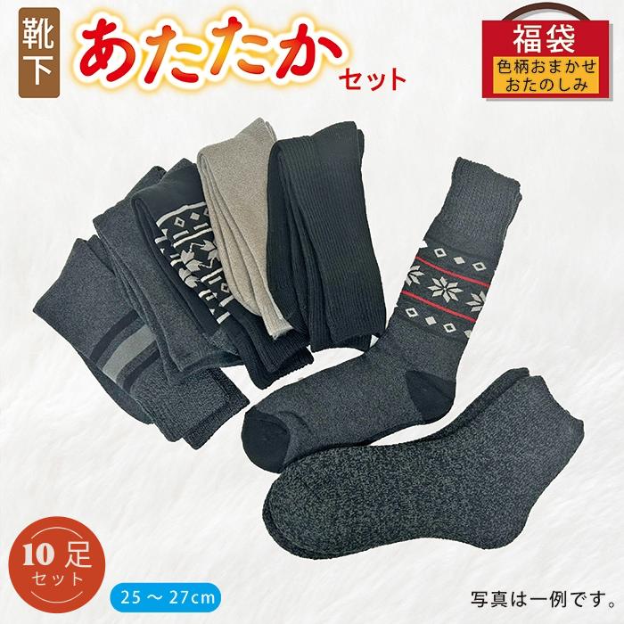 メンズ 紳士 おまかせ あったか靴下 福袋 ハッピーバッグ 10足入り 25cm~27cm
