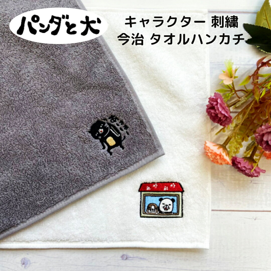 パンダと犬 キャラクター 刺繍 今治 タオルハンカチの商品画像