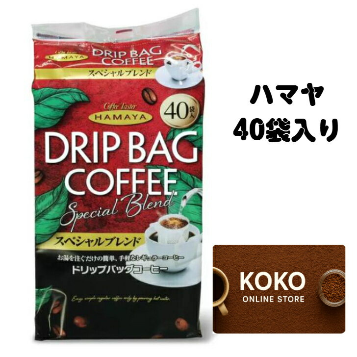 Rakuten - ハマヤコーヒー ドリップバッグ（8g×40袋）スペシャルブレンド コーヒー 珈琲 ドリップ HAMAYA 大容量 個包装 簡易抽出型 中細挽き