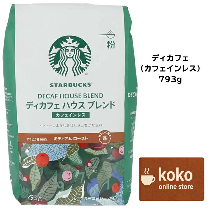 STARBUCKS スターバックス コーヒー 粉 デカフェ ハウスブレンド ミディアムロースト 793g 793 スタバ ディカフェ カフェインレス 珈琲 デカフェコーヒー カフェインレスコーヒー コ