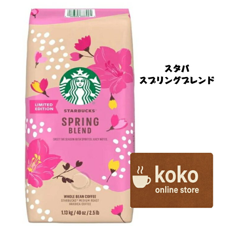 スターバックス スプリングブレンド豆 1.13kg レギュラー(豆)