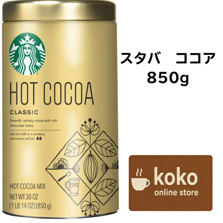 スターバックス クラシック ホットココア 850g STARBUCKS スタバ ココア缶 ココア インスタント ココアパウダー ホットチョコレート 粉末 パウダー 美味しい インスタントココア 高級ココア ココア粉 ココア飲料 ホットミルク ホットココアミックス チョコレートココア