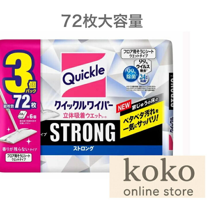 樂天商城 - 【まとめ買い】クイックルワイパー ストロング 立体吸着ウエットシート 24枚x3袋 香りが残らないタイプ 大容量