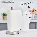 【ポイント5倍】キッチンペーパーホルダー 片手で切れる 組み立て不要 BASIC KITCHEN | キッチンペーパー ホルダー ケース 片手 キッチンペーパーハンガー キッチンペーパースタンド キッチンタオル ロール 入れ 吸盤 収納 置き型 縦置型 強力 ステンレス