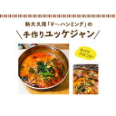 韓国料理　韓国スープ　韓国食品　美味しくて辛い　韓国家庭料理　新大久保　デーハンミング　手つくりユッケジャン