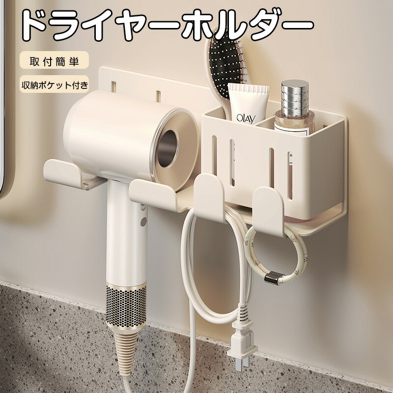 ＼25％OFFクーポン ／収納付き ドライヤーホルダー 小物収納付き 壁付けドライヤーホルダー　壁掛け収納 ドライヤースタンド ドライヤー収納ケース ドライヤー収納ボックス ドライヤー収納 穴あけ不要 工具不要 両面テープ 取り付け簡単 洗面所 脱衣所
