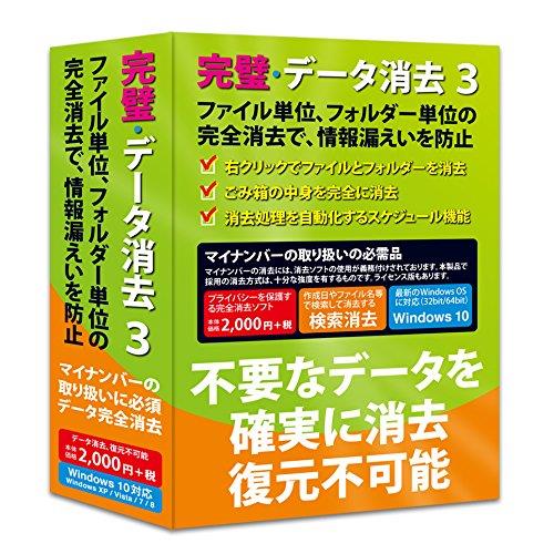 完璧・データ消去3 Windows10対応版 完璧・データ消去3 Windows10対応版