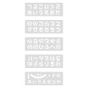 タカ印 ポップ用品 ステンシルシート POPプレート ひらがな 37-21