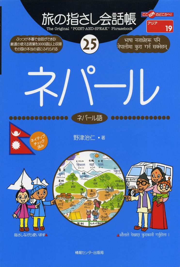 旅の指さし会話帳25 ネパール(ネパール語) (旅の指さし会話帳シリーズ)