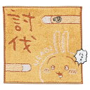 丸眞 ミニタオル ハンドタオル ちいかわ 討伐うさぎ ハンカチ 綿 プレゼント ギフト 誕生日 0775024100