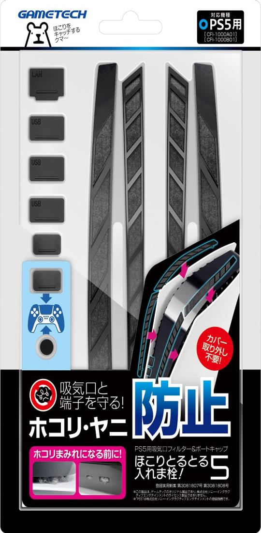PS5用フィルター＆ポートキャップセット『ほこりとるとる入れま栓!5』 - PS5