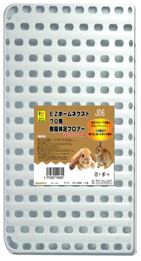 三晃商会 SANKO J06 イージーホーム70用 樹脂休足フロアー