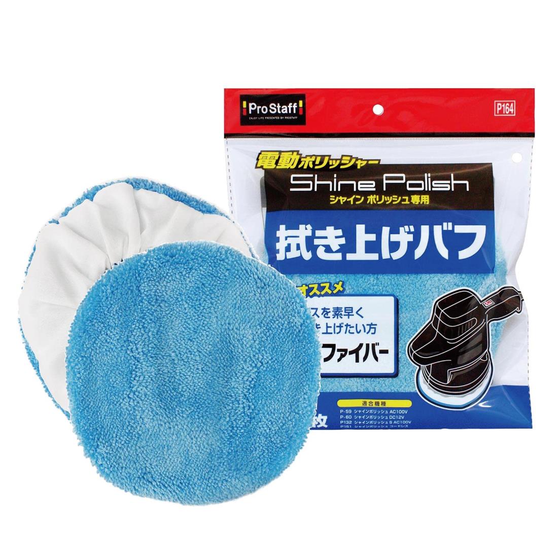 プロスタッフ(Prostaff) 洗車用品 シャインポリッシュ専用 拭き上げバフ 145×145mm 2枚入り P164