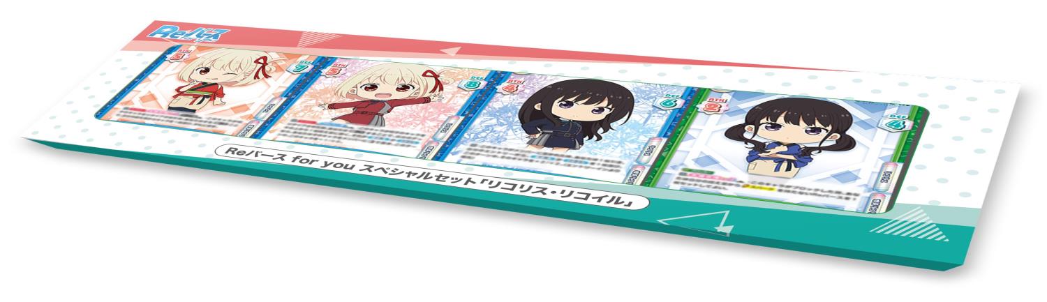 Reバース for you スペシャルセット リコリス・リコイル