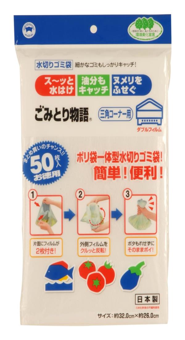 ボンスター 水切りゴミ袋 ごみとり物語 三角コーナー用 ダブルフィルムで漏れずに捨てられる ポリ袋一体型 ヌメリをふせぐ 油分もキャッチ お徳用 50枚入り