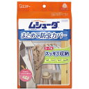 ムシューダ まとめて防虫カバー ハンガーパイプ用(収納カバー×1枚・防虫剤×1セット) 衣類 防虫剤 防カビ剤配合