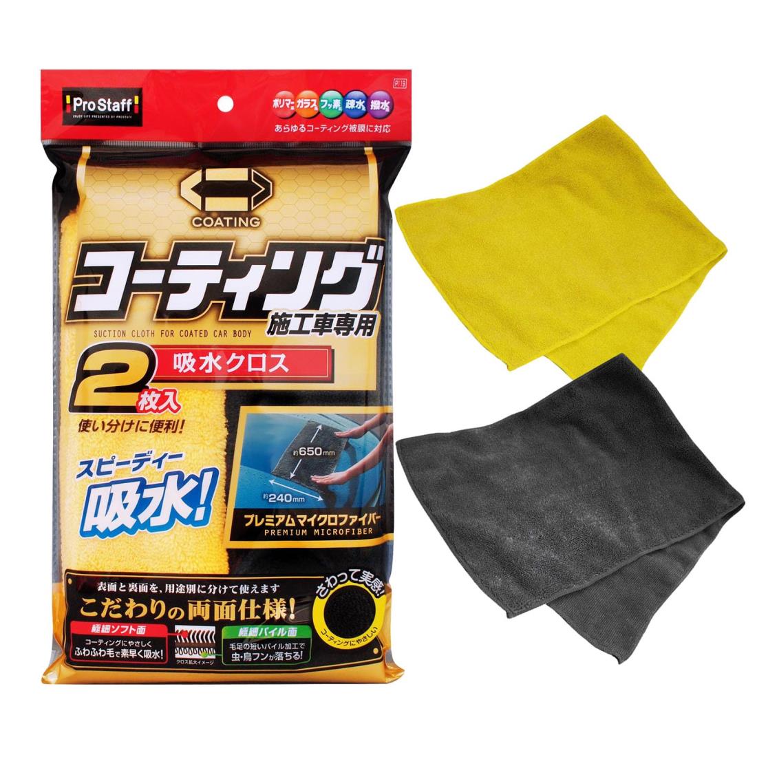 プロスタッフ(Prostaff) 洗車用品 拭き取り吸水クロス ポリマーメンテナンス 吸水クロス 2枚入 コーティング施工車専用 長さ65×幅24cm P119
