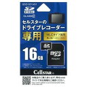 セルスター ドライブレコーダー オプション GDO-SD16G1 microSDHC(16GB) ドライブレコーダー専用 日本製 CELLSTAR(2)