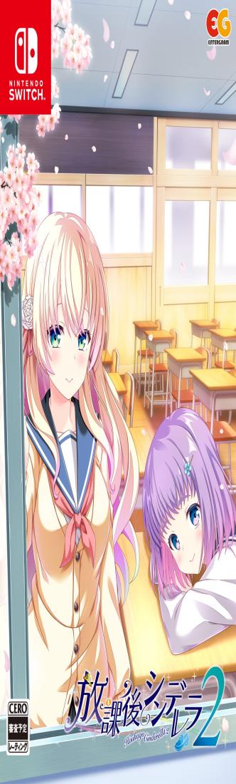 放課後シンデレラ2 -Switch