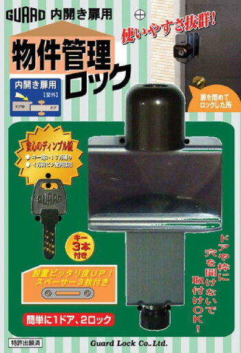 ガードロック内開き扉用室外物件管理ロックNo.597 ガードロック内開き扉用室外物件管理ロックNo.597