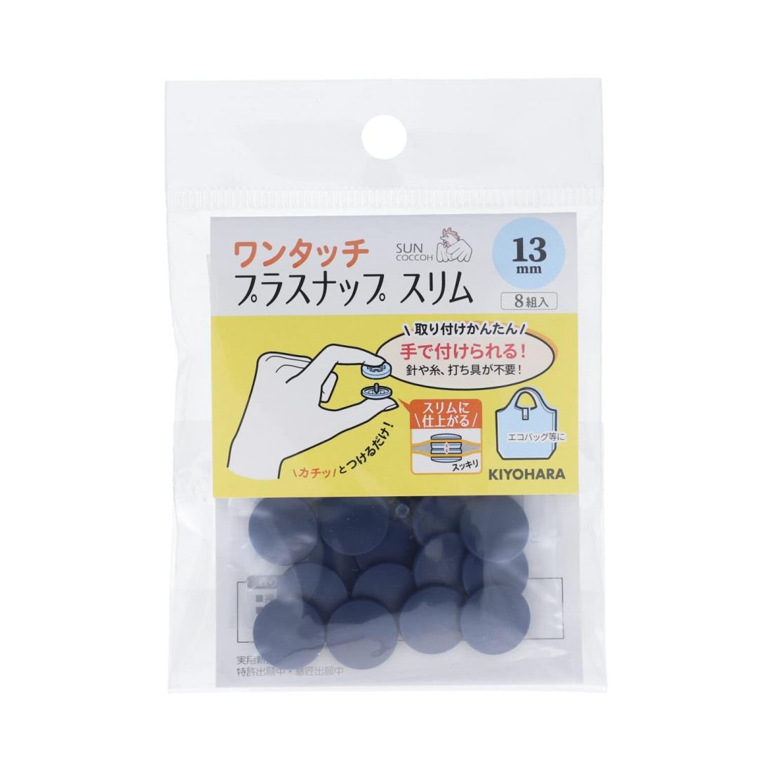 KIYOHARA サンコッコー ワンタッチプラスナップ スリム 8組入 直径13mm ネイビー SUN17-93