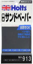 ホルツ 補修用品 耐水サンドペーパー 3点セット(#100 #320 #1000) Holts MH913