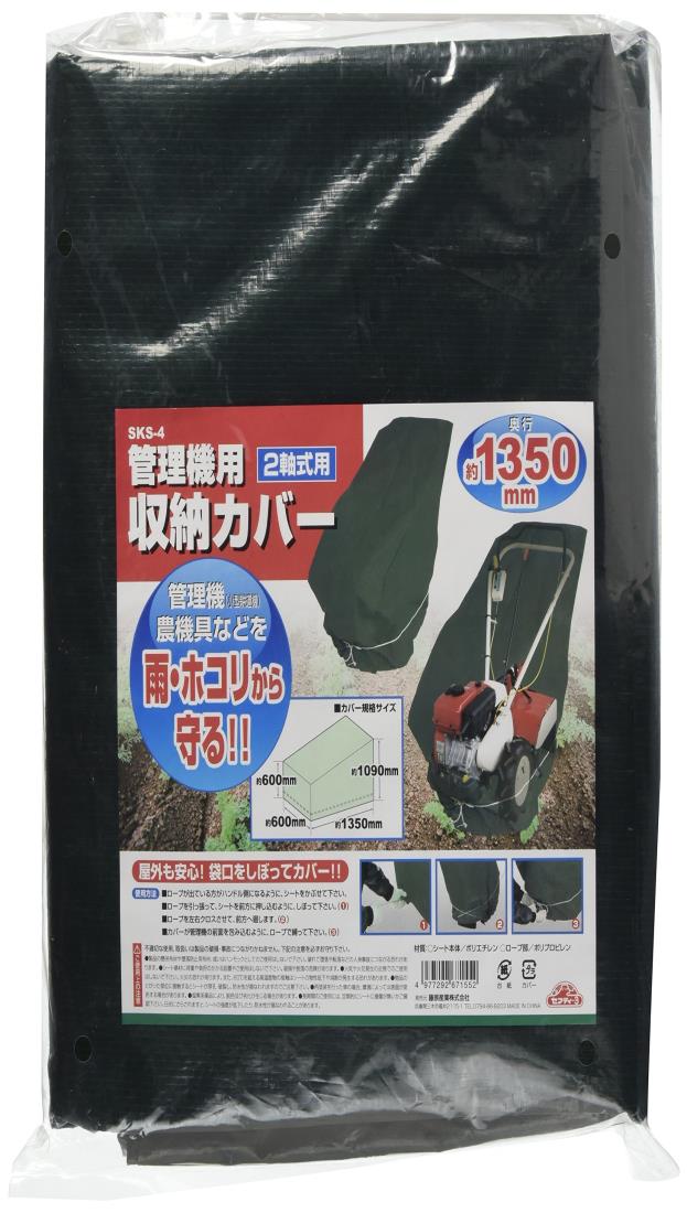 セフティー3(Safety-3) 小型耕うん機・管理機用収納カバー 奥行1350mm 2軸式用 SKS-4