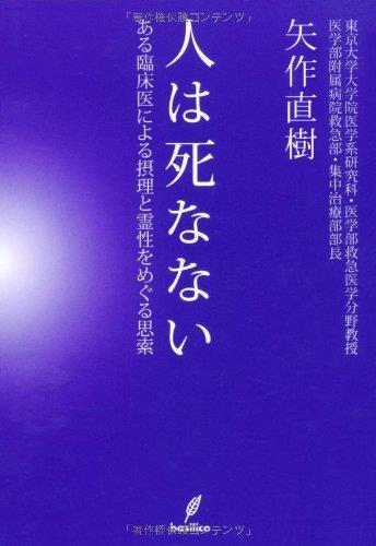 人は死なない－ある臨床医による摂理と霊性をめぐる思索－