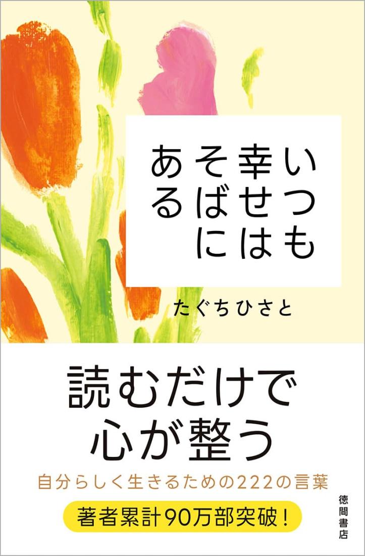 いつも幸せはそばにある