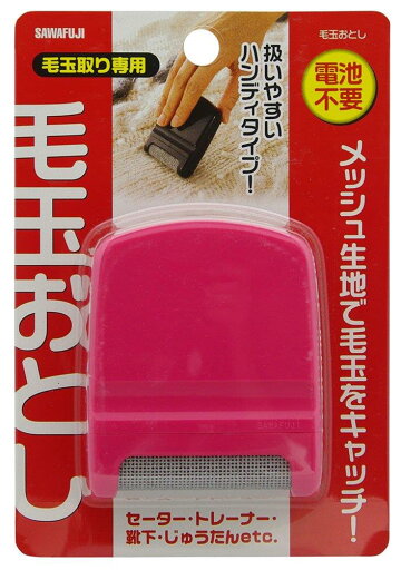 サワフジ 毛玉おとし ピンク KO-01P サワフジ 毛玉おとし ピンク KO-01P