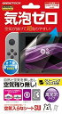 ニンテンドースイッチ用液晶画面保護シート『空気入らなシートSW』 -SWITCH-