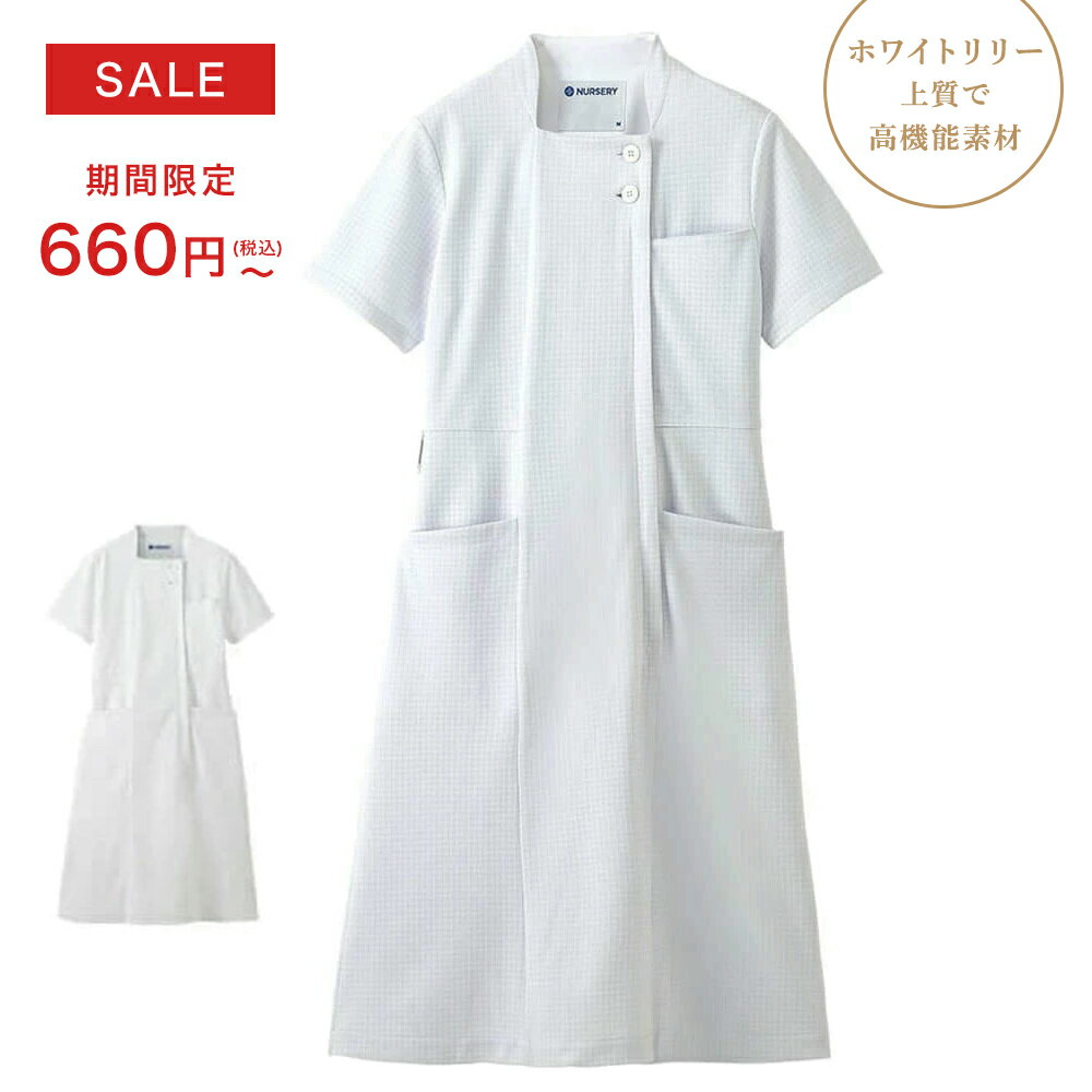 【大特価】エレガンスワンピース【上質 上品 高級 医療 ナース 看護師 白衣 女性 ユニフォーム エステ サロン 受付 制服 クリニック 美容 ナースリー 人気 おすすめ かわいい ホワイトリリー 】1157