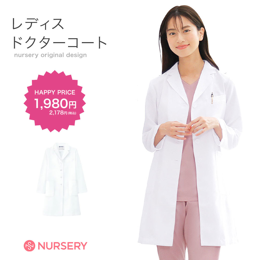 ナースリー レディスドクターコート(さらり)【診察衣 医療 ナース 看護師 白衣 女性 医師 薬剤師 実習衣 病院 実験 研究 ユニフォーム シングル ナースリ...