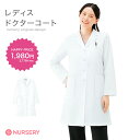 ナースリー レディスドクターコート(さらり)【診察衣 医療 ナース 看護師 白衣 女性 医師 薬剤師 実習衣 病院 実験 研究 ユニフォーム シングル ナースリ...