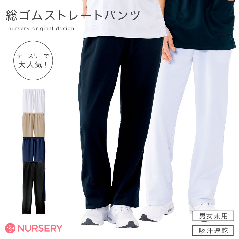 【30日限定ポイント最大10倍】総ゴムストレートパンツ(男女兼用) (SS～3L)【医療 ナース 看護師 白衣 レディース メンズ 女性 男性 男女兼用 楽々 ナースパンツ 履きやすい おすすめ 人気 スクラブパンツ ナースリー】2149