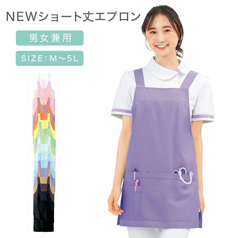 NEWショート丈エプロン (M〜5L)【ナース エプロン 介護 病院 保育士 ユニフォーム ワーク 看護師 歯科衛生士 レディース メンズ 女性 男性 男女兼用 シンプル ナースリー 人気 おすすめ】3052のサムネイル