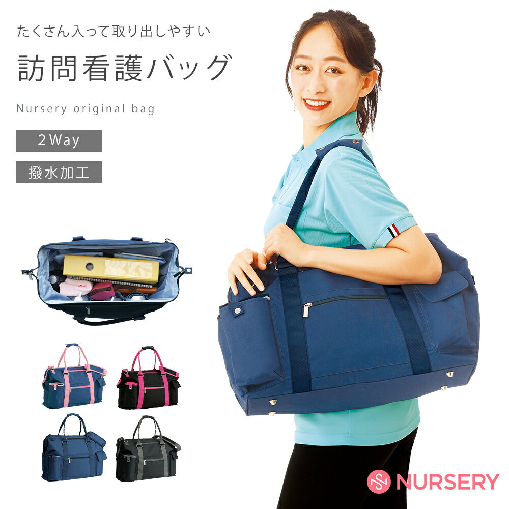 ナースリー 訪問看護バッグ(2way)【ナース 小物 グッズ 看護師 医療 介護 ナースリー 人気 おすすめ】5095