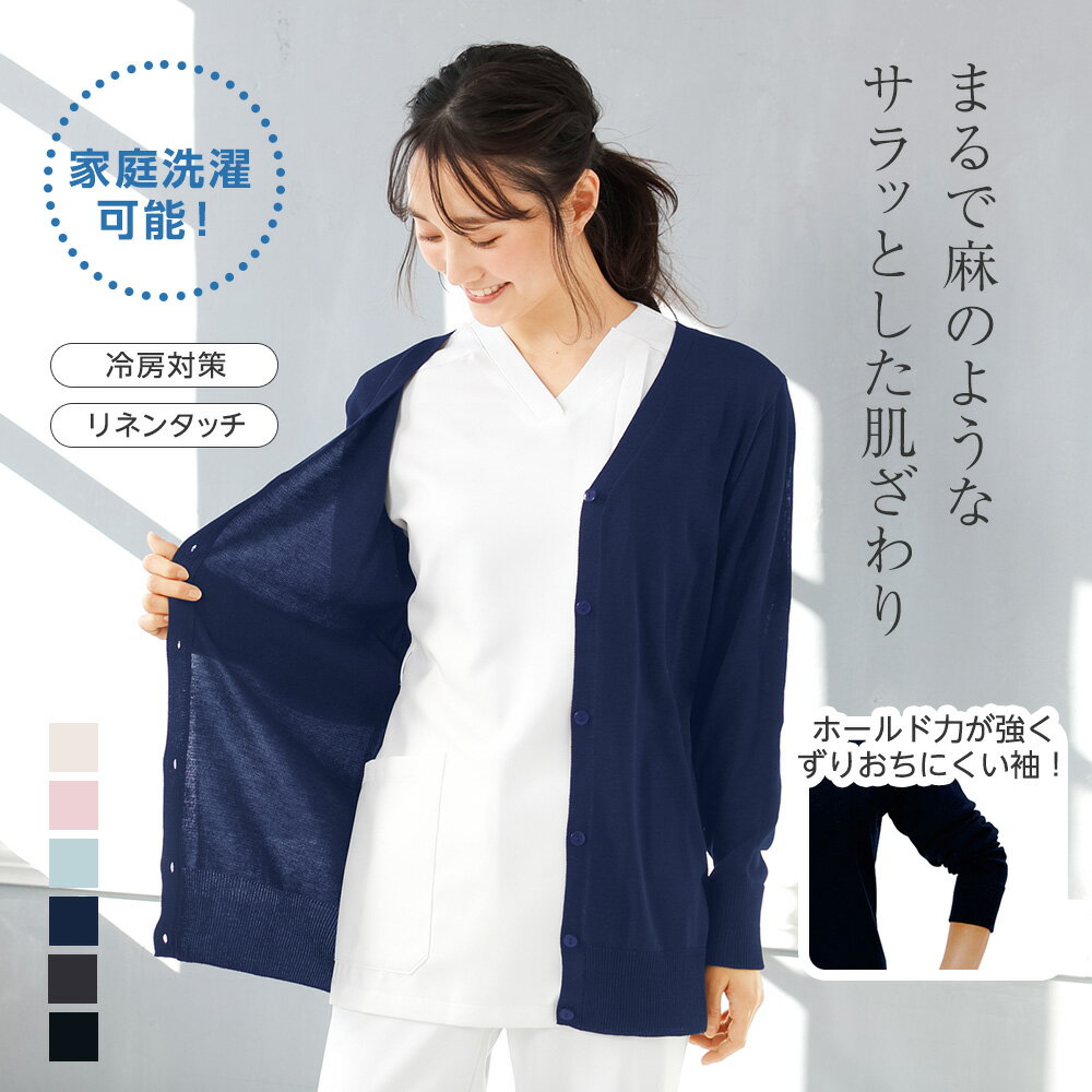 【4/30限定ポイント最大10倍！】自宅で洗える！洗えるリネンタッチカーディガン【ナース 白衣 医療 看護師 介護 事務 カーデ 春 夏 ナースリー 人気 おすすめ】7035