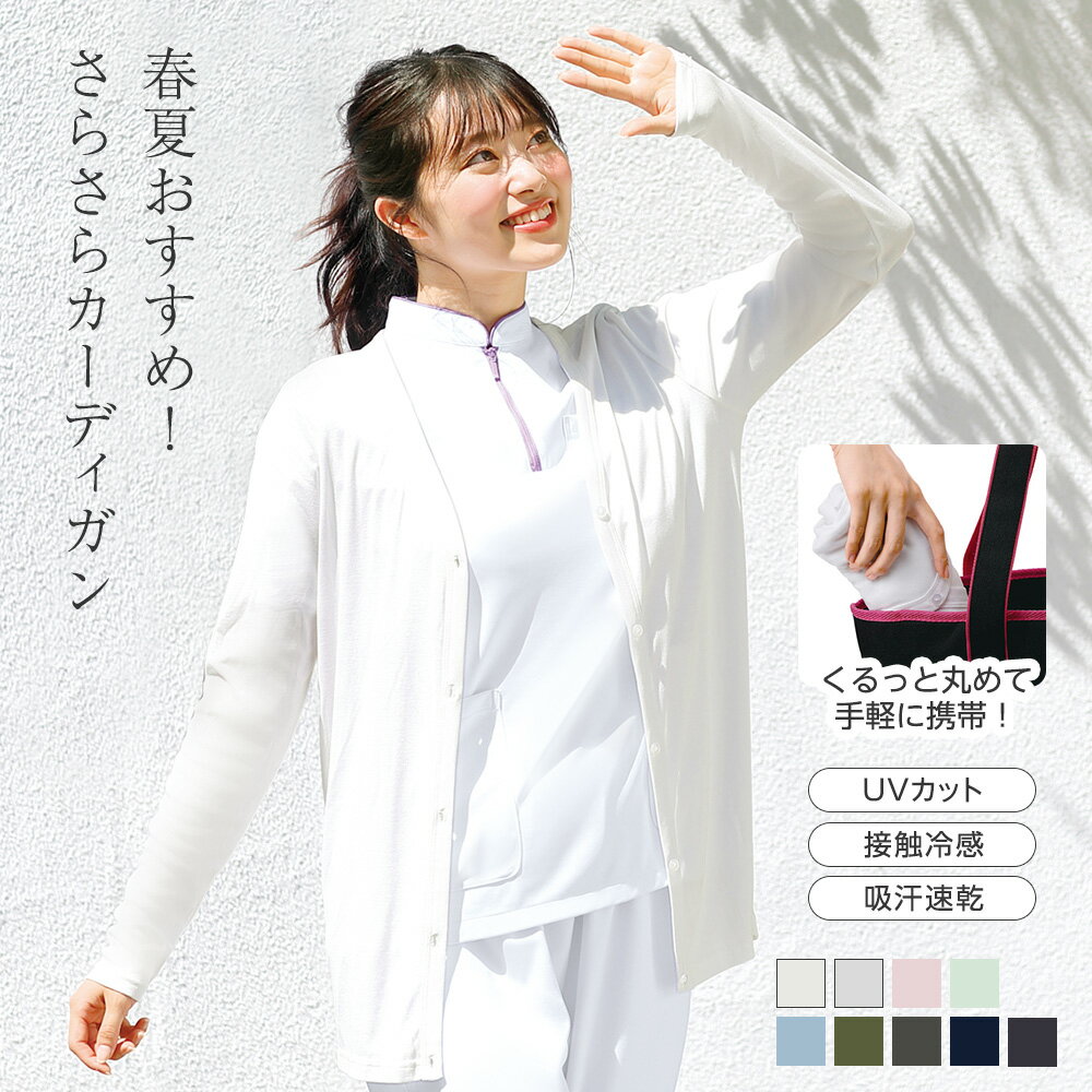 【4/30限定ポイント最大10倍！】さらさらクール UVカットカーディガン(ロング丈)【薄手 吸汗速乾 接触冷感 ナース 白衣 医療 看護師 介護 事務 カーデ 春 夏 ナースリー 人気 おすすめ】7045
