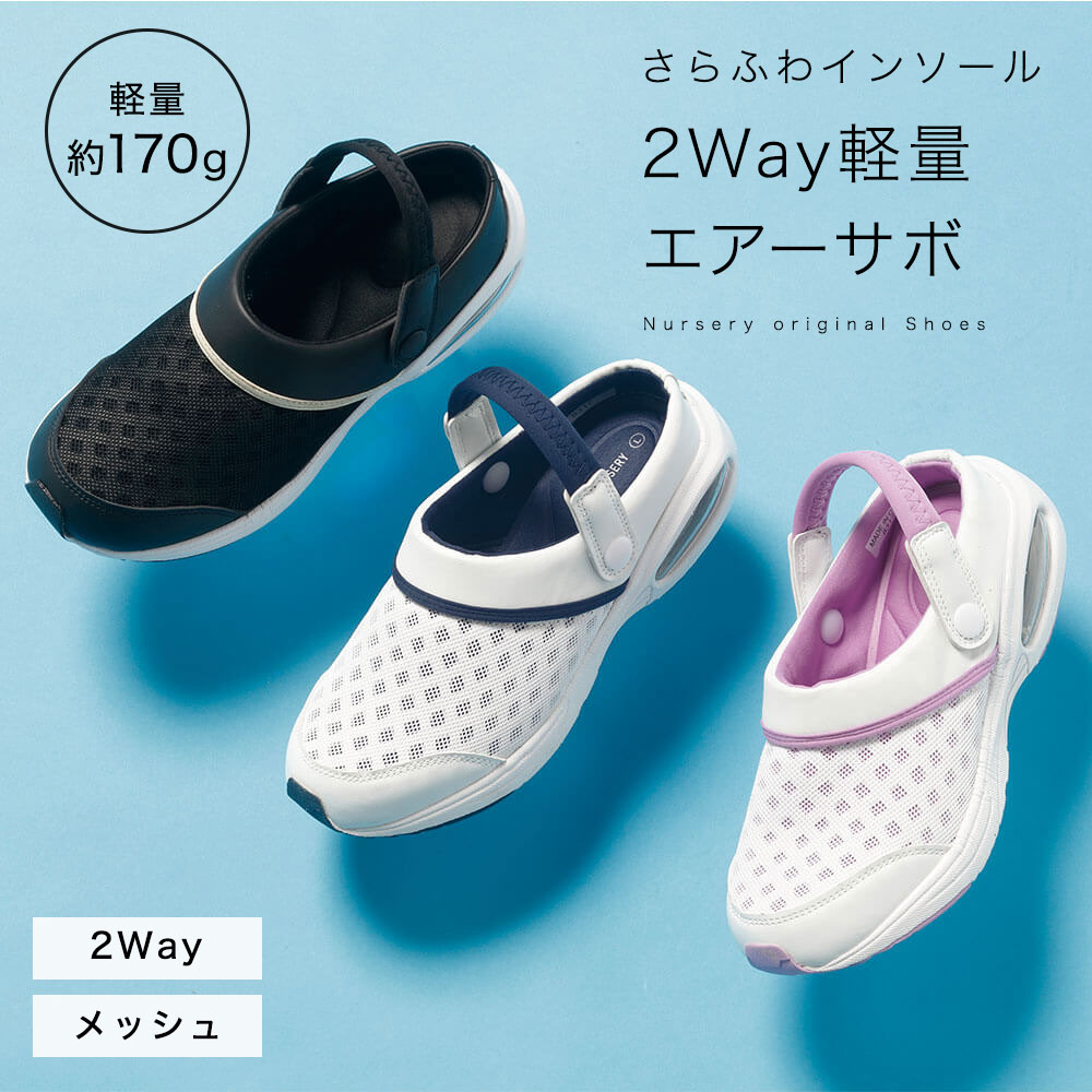 【18日限定!ポイント最大4倍】2Way軽量エアーサボ(さらふわインソール)【ナースシ...