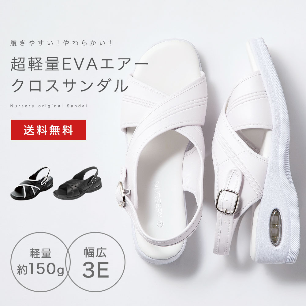 【送料無料】 超軽量EVAエアークロスサンダル【疲れない エアーサンダル 黒 白 ナースサンダル 医療 病院 看護師 歯科衛生士 オフィス 事務 受付 疲れにくい 軽量 エア入りソール ヒール ナースリー 人気 おすすめ】8364 2