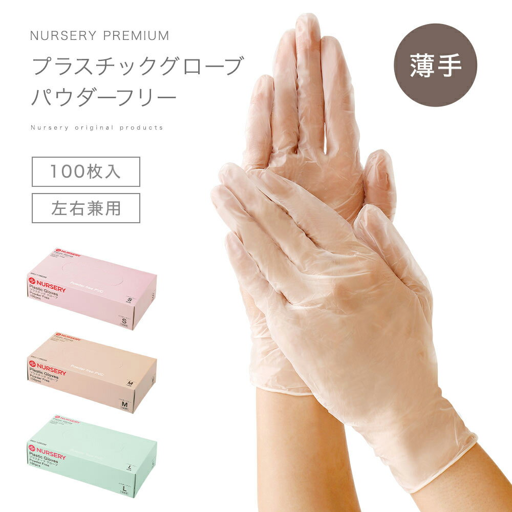 【10/15限定!ポイント5倍】プラスチックグローブ パウダーフリー (100枚入)【手袋 ナース 看護 介護 衛生 医療 消耗品 ナースリー 人気 おすすめ】14824