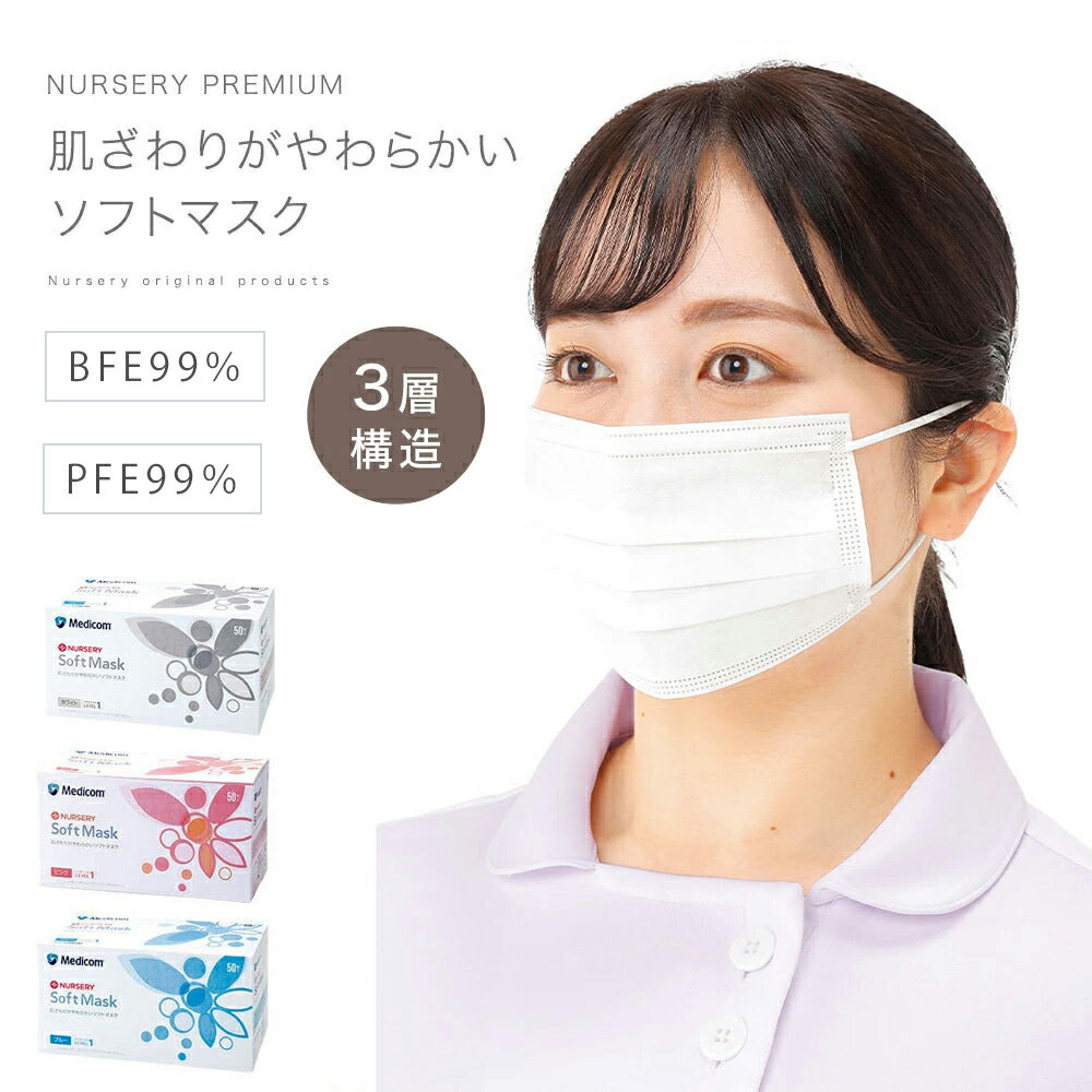 メディコム×ナースリー 肌ざわりがやわらかいソフトマスク(50枚入)【医療 ナース ...