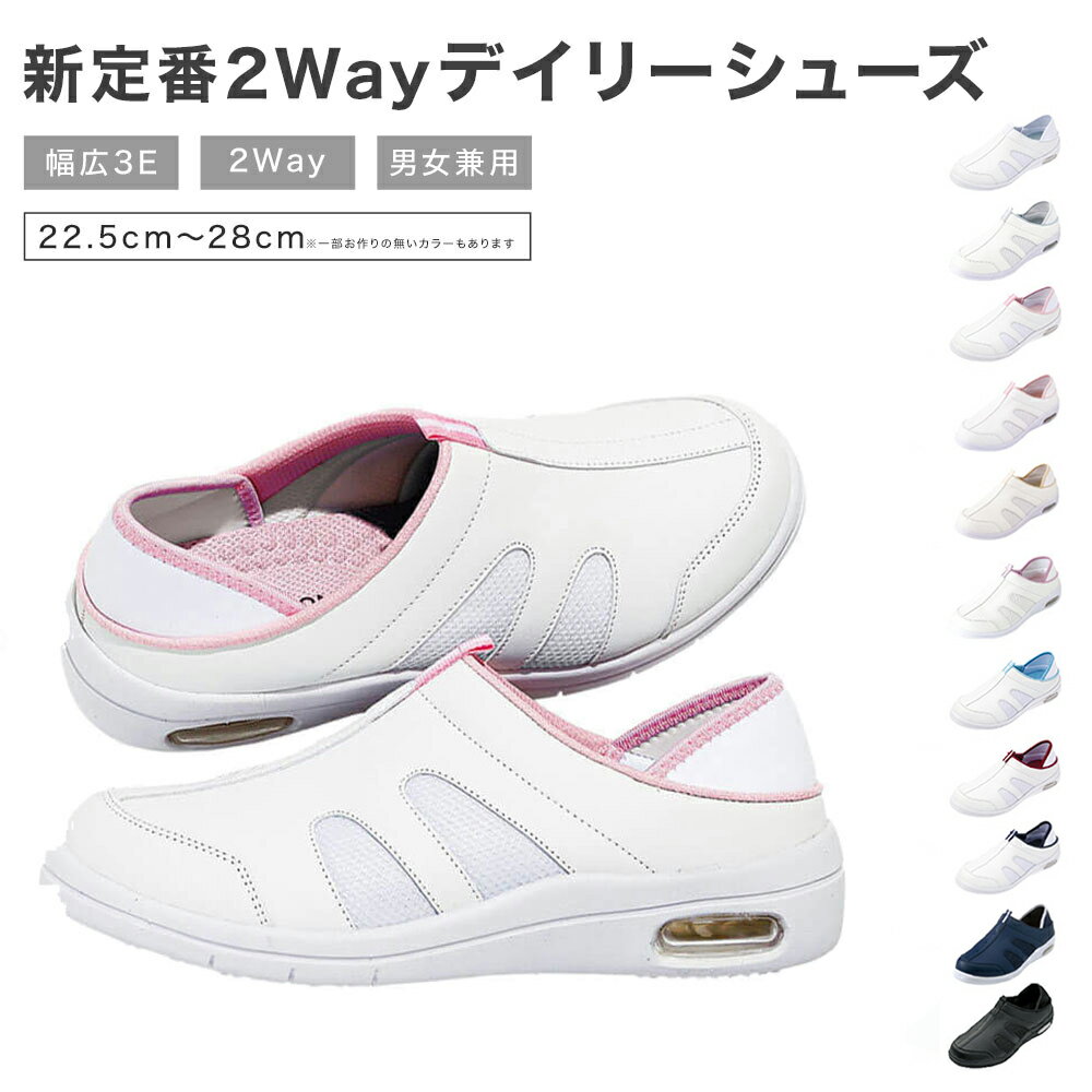 新定番2Wayデイリーエアーシューズ【ナースシューズ スリッポン 疲れにくい 医療 病院 看護師 介護士 歯科衛生士 オフィス 事務 靴 ナースリー 脱ぎ履きラク・履きやすい】15173のサムネイル
