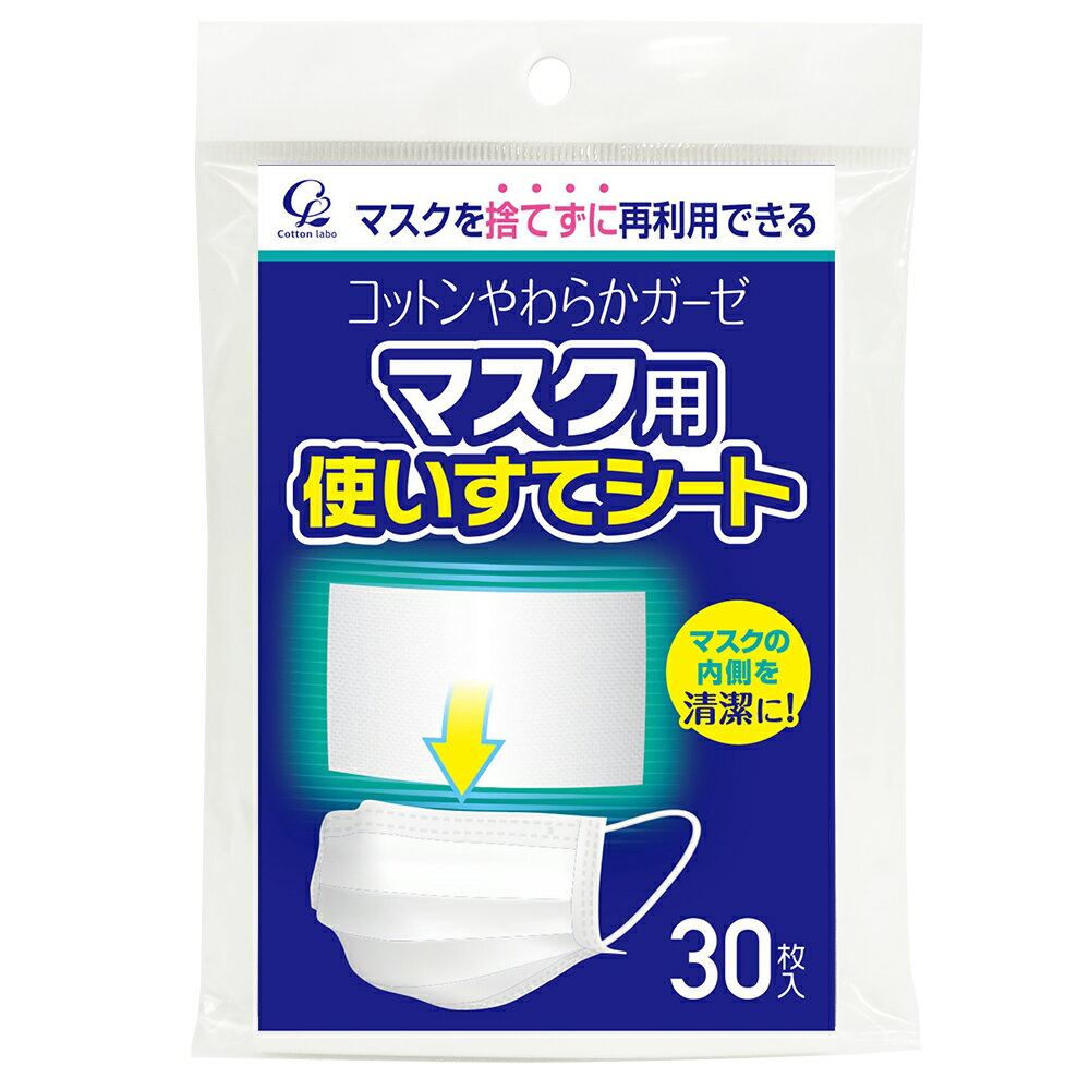 【ポイント5倍！10/15限定】マスク用使いすてシート(30枚入り)【ナース 看護 介護 病院 ナース 衛生 清潔 ナースリー 人気 おすすめ】15316