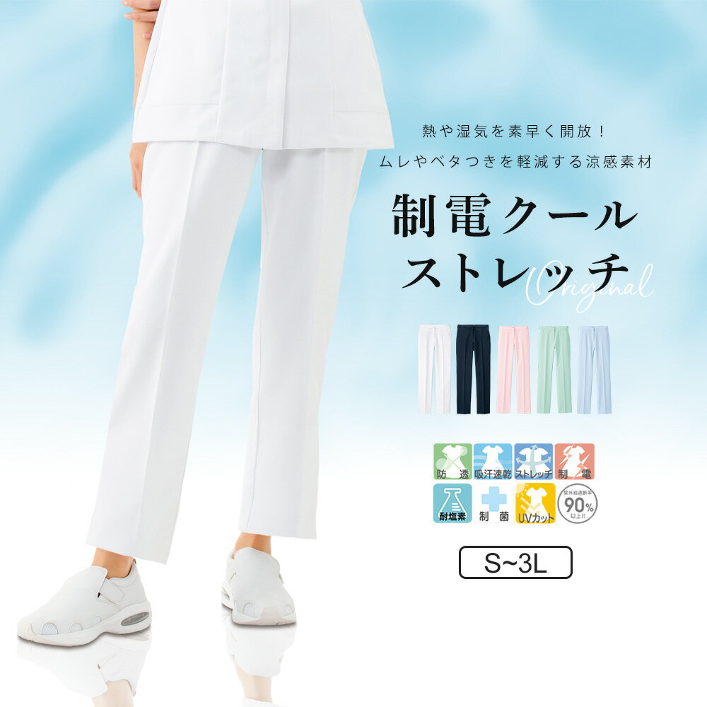 制電クールストレッチ ストレートパンツ【医療 ナース 看護 白衣 女性 涼しい 透け...