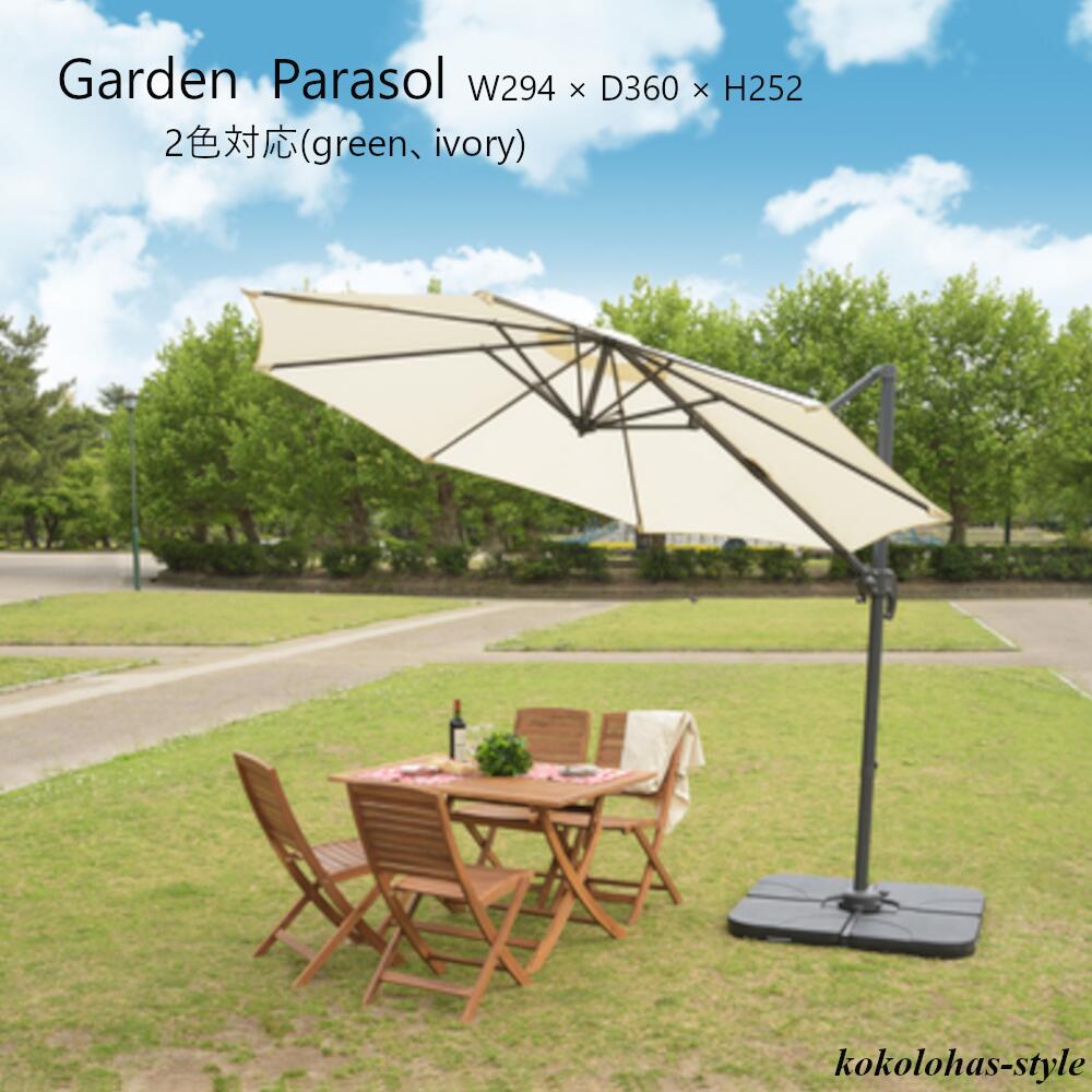 ガーデンパラソル　2色選択(グリーンorアイボリー) RKC-629